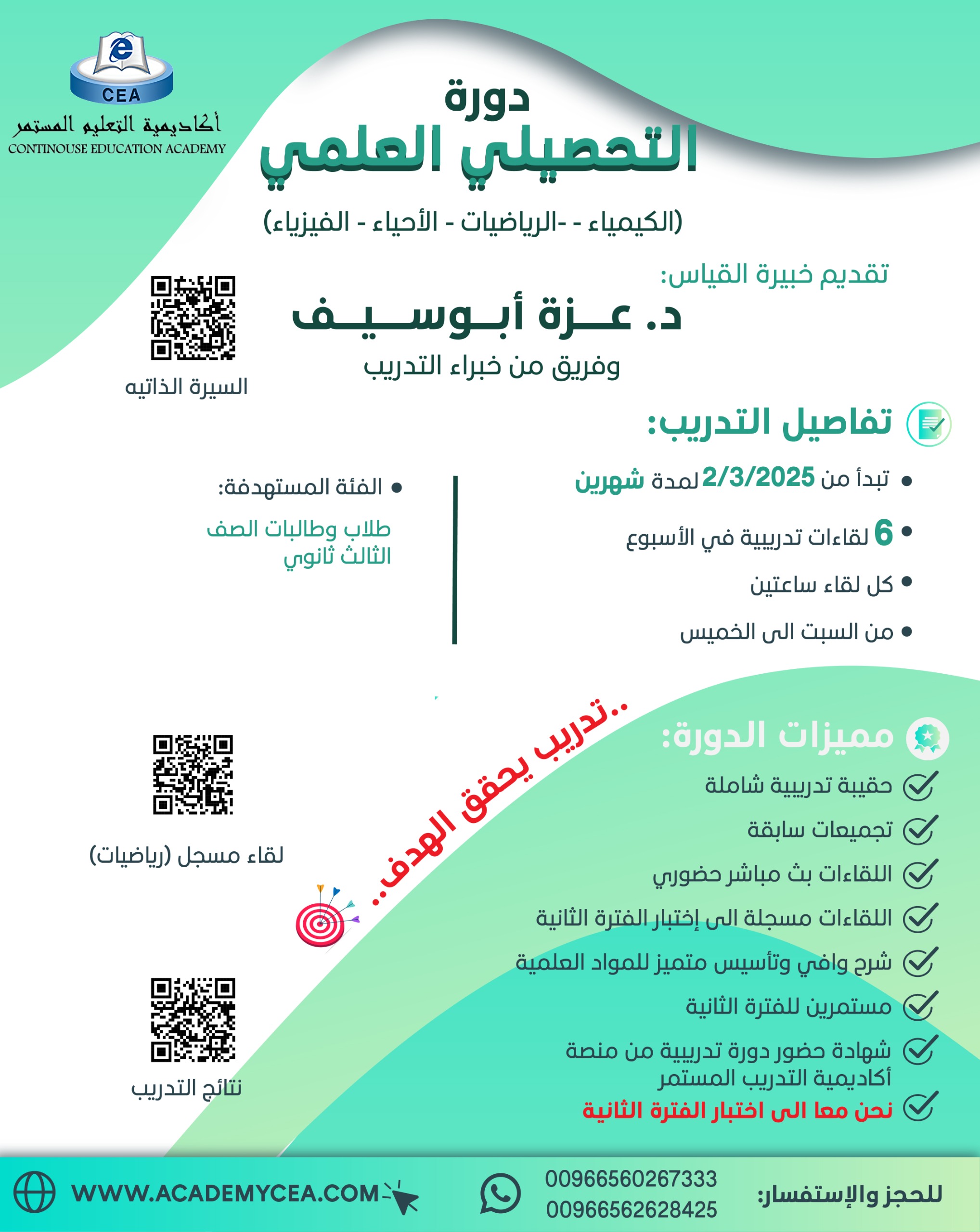 دورة-التحصيلي-العلمي 09-03-2025